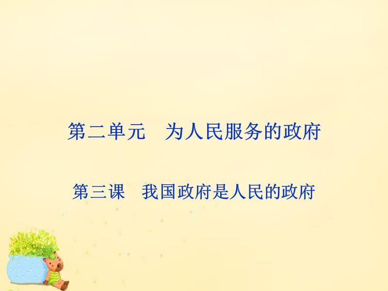 【浙江新高考】2016届高考政治总复习 第二单元 第三课 我国政府是人民的政府课件 新人教版必修2.ppt_第1页