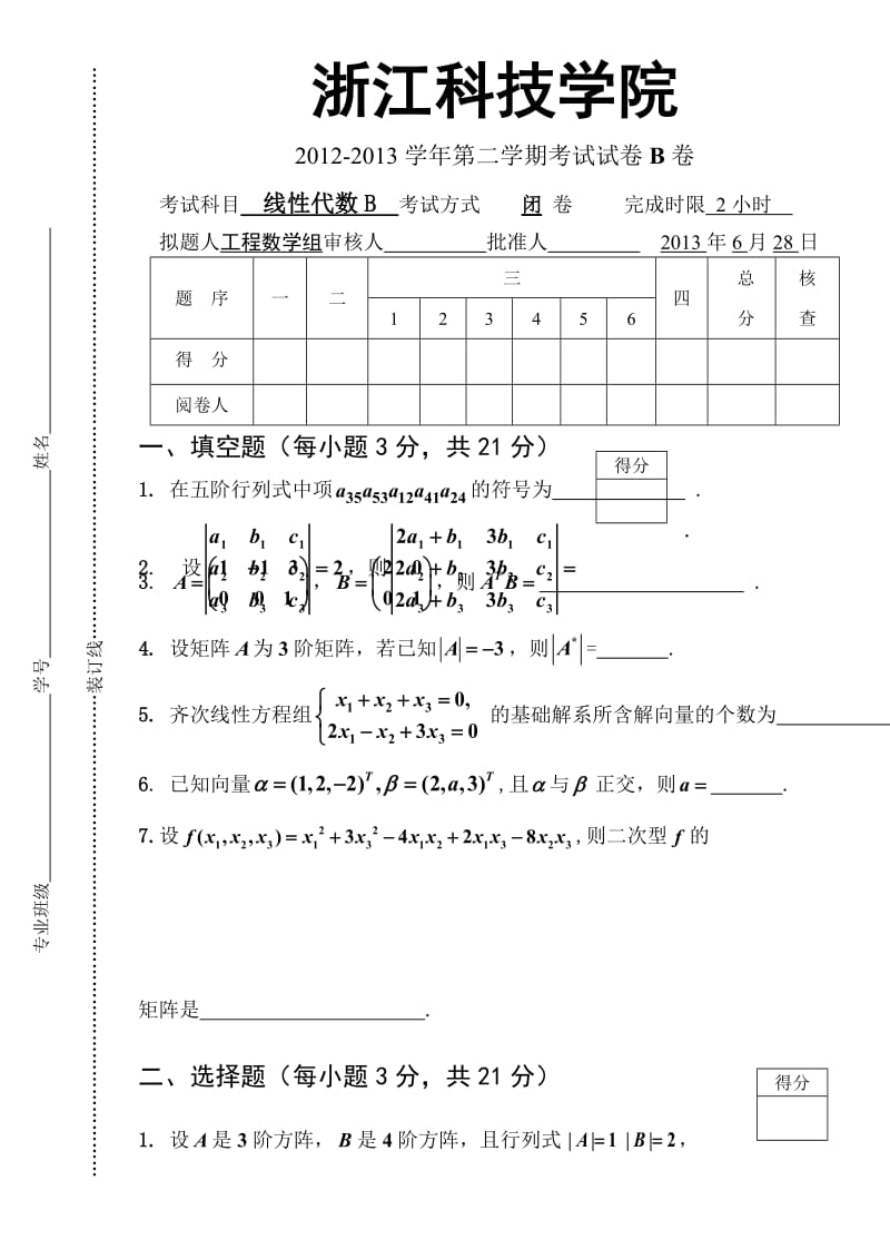 12-13-2线性代数B试卷B卷--王祖尧.doc_第1页