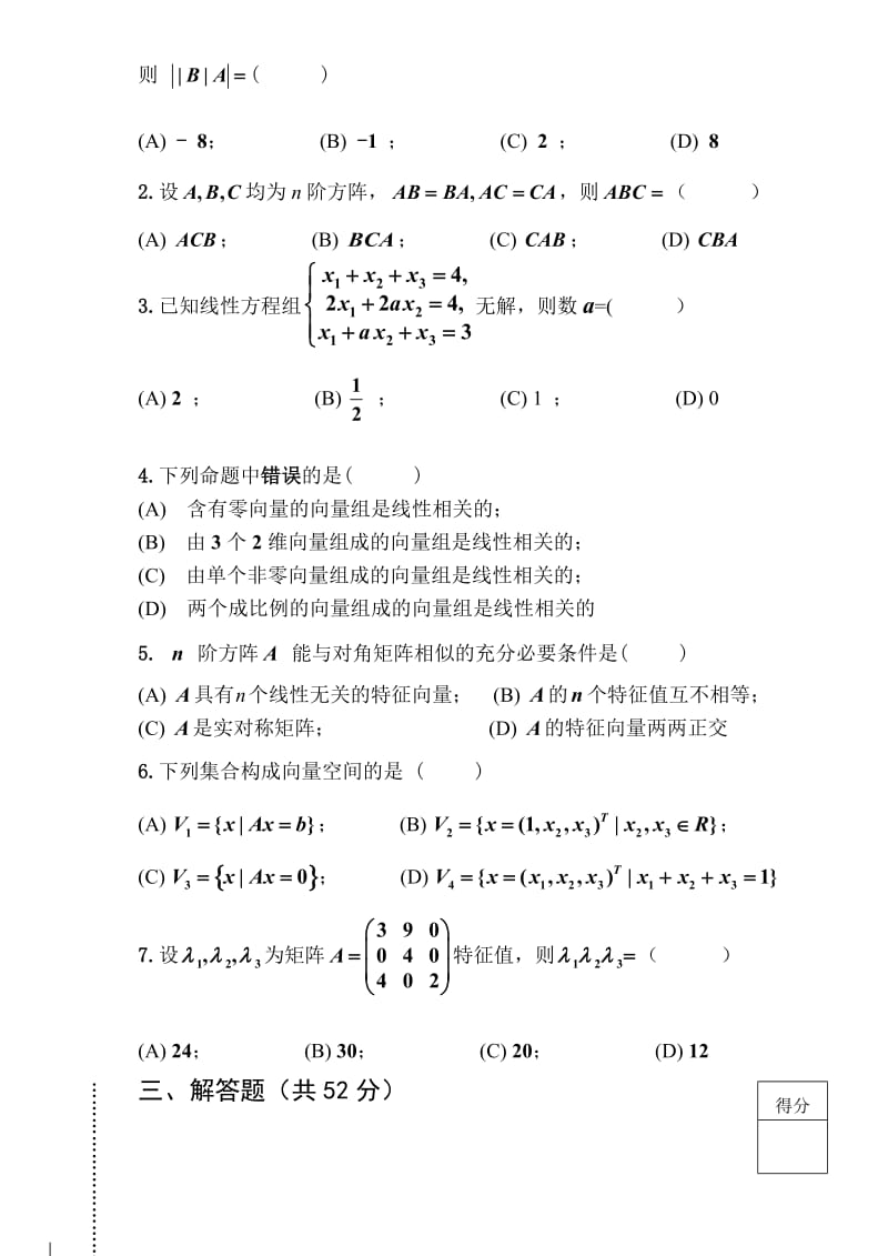 12-13-2线性代数B试卷B卷--王祖尧.doc_第2页