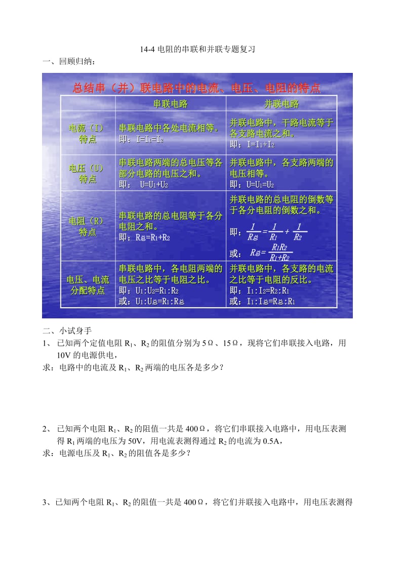 14-4电阻的串联和并联专题复习.doc_第1页