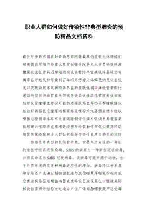 职业人群如何做好传染性非典型肺炎的预防精品文档资料.docx