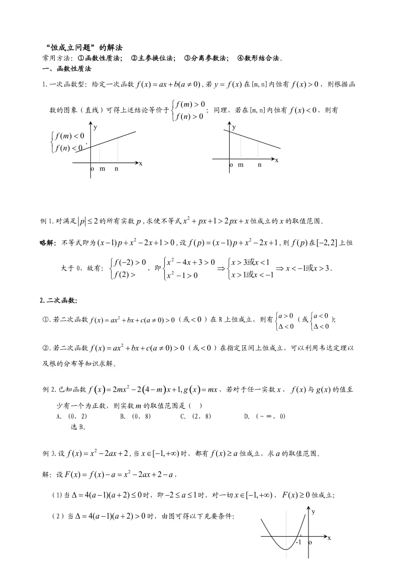 高考数学中的恒成立问题与存在性问题.doc_第1页