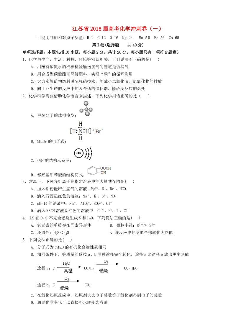 江苏省2016届高考化学冲刺卷(一).doc_第1页