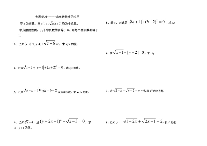 专题复习------巧用被开方数的非负性求值..doc_第1页