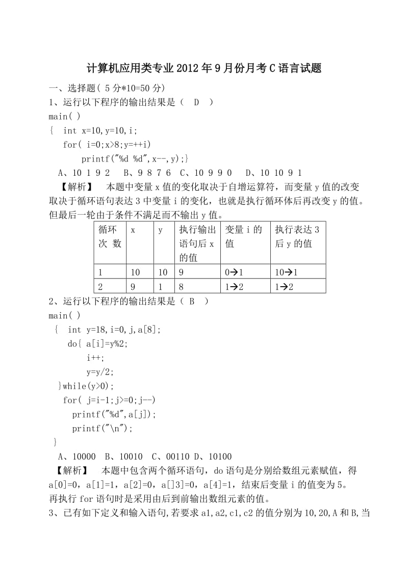 c语言试题月考2012年9月.doc_第1页