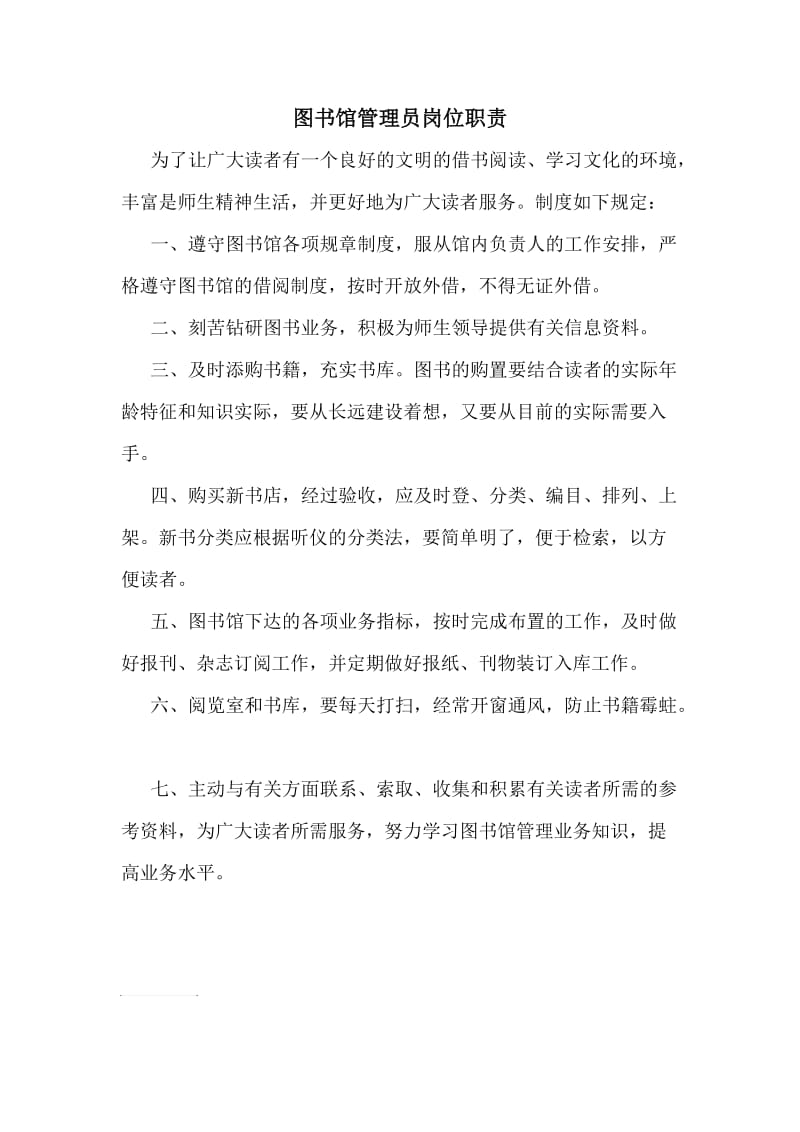 图书馆管理员岗位职责.doc_第1页