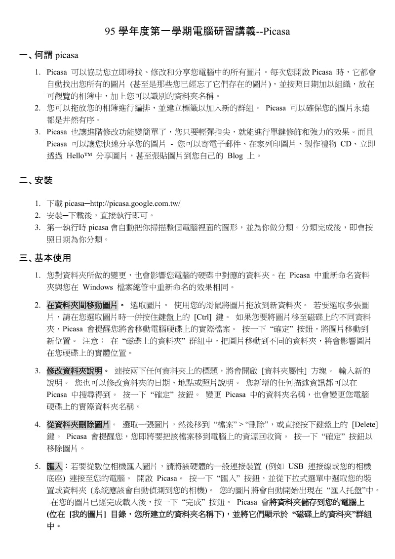 95学年度第一学期电脑研习讲义--Picasa.doc_第1页