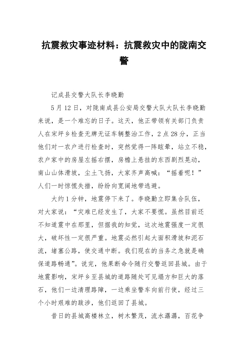 抗震救灾事迹材料：抗震救灾中的陇南交警.docx_第1页