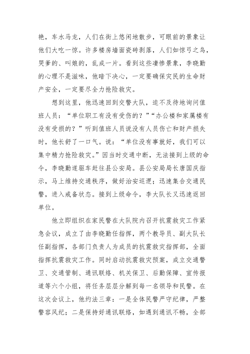 抗震救灾事迹材料：抗震救灾中的陇南交警.docx_第2页