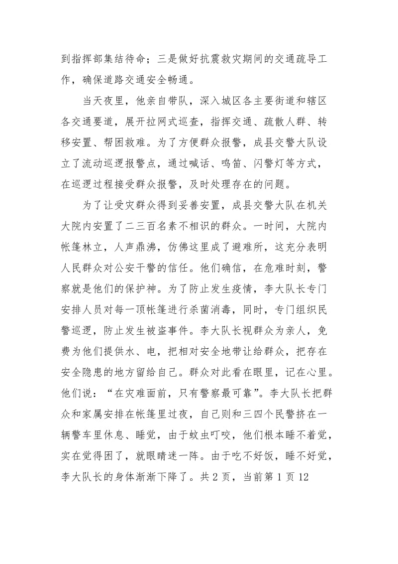 抗震救灾事迹材料：抗震救灾中的陇南交警.docx_第3页