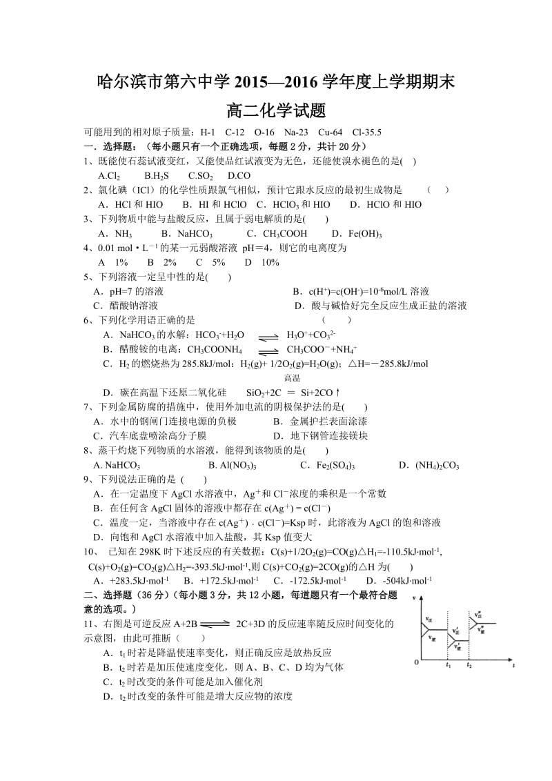 黑龙江省哈尔滨市六中2015-2016学年高二上学期期末考试化学试卷.doc_第1页