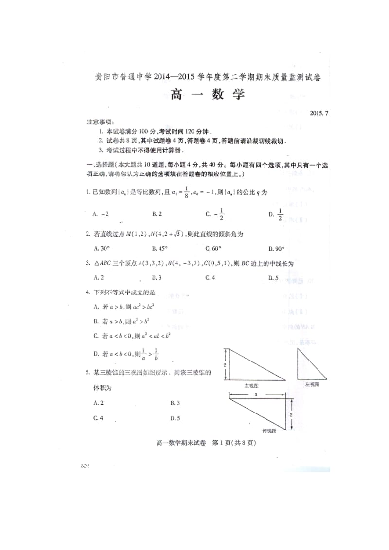 2014-2015学年度第二学期贵阳市普通高中期末高一数学试题及答案.doc_第1页