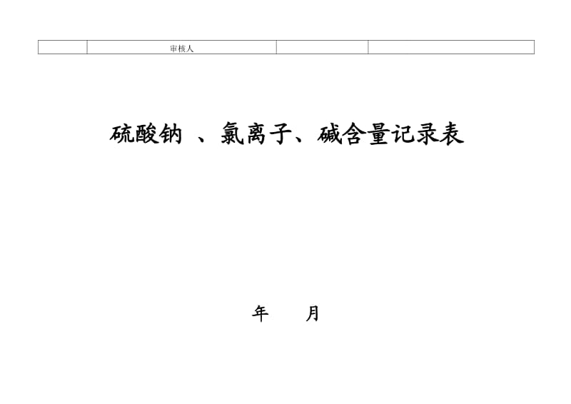 硫酸钠含量测定表.doc_第2页