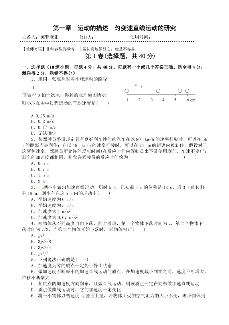 高中物理一轮复习第一章《运动的描述 匀变速直线运动的研究》单元检测.doc_第1页