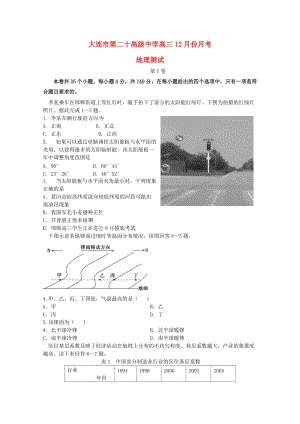 辽宁省大连市第二十高级中学2016届高三地理12月月考试题.doc