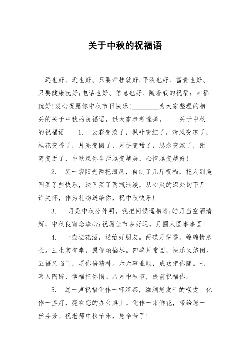 关于中秋的祝福语.docx_第1页