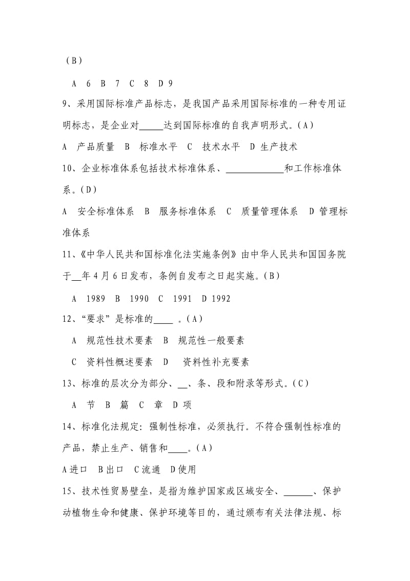 企业标准化知识题库.doc_第2页