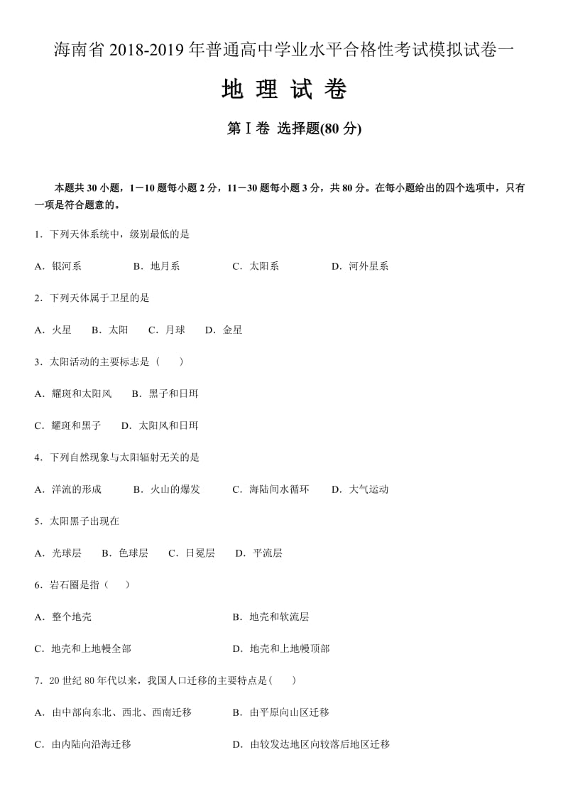 海南省2018-2019年普通高中学业水平合格性考试模拟试卷一.doc_第1页