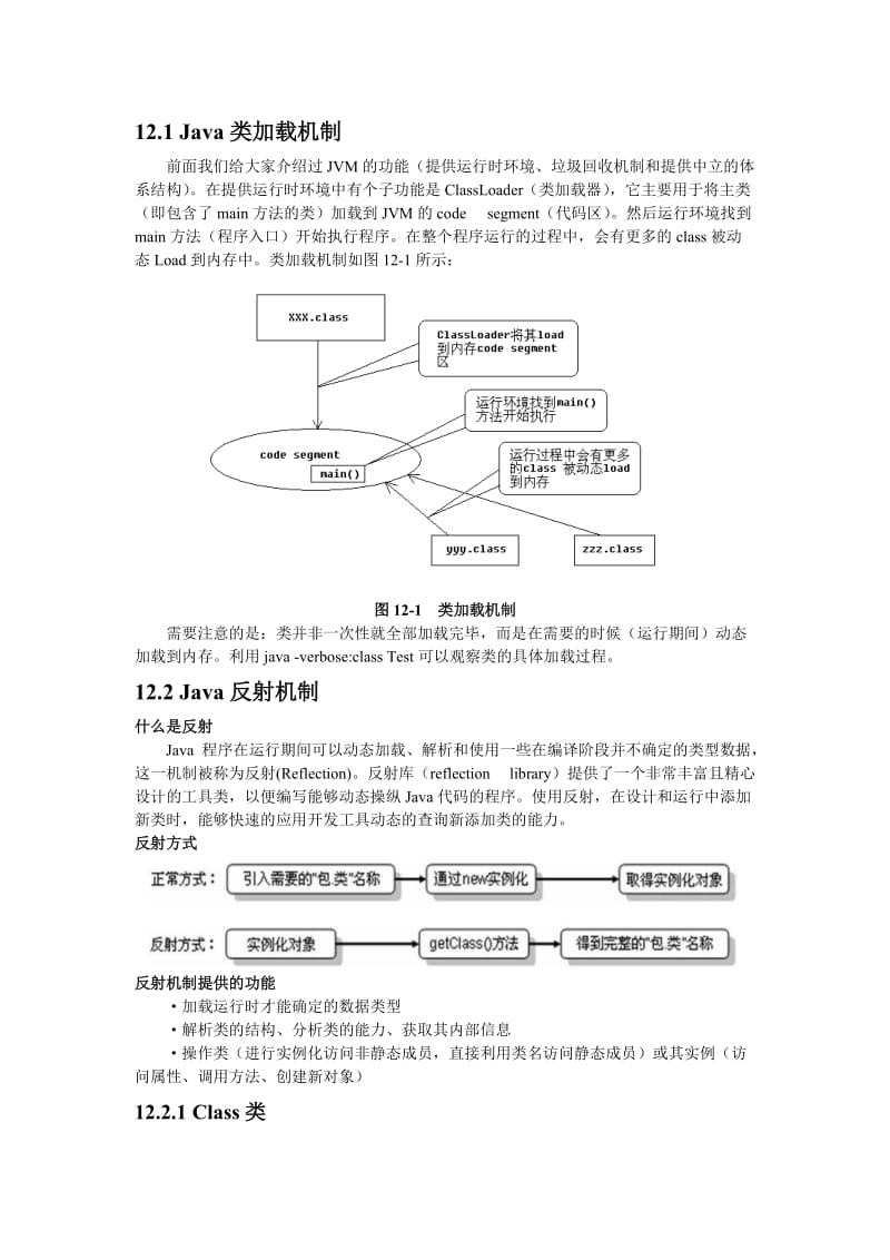 12_Java类加载机制与反射.doc_第1页