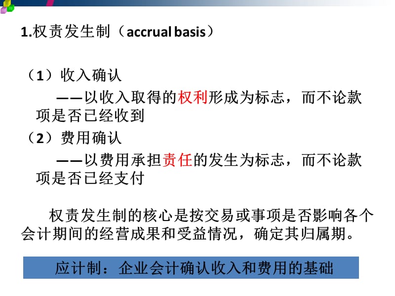 会计记账基础---权责发生制、收付实现制.ppt_第2页