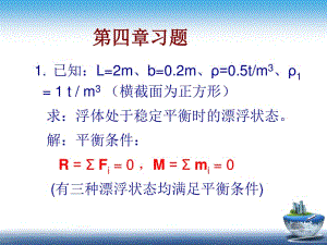 《船舶原理》第四章课后习题及补充习题解答.pdf