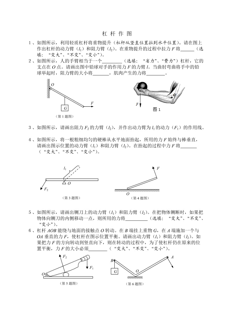 杠杆作图及拔高难题.doc_第1页