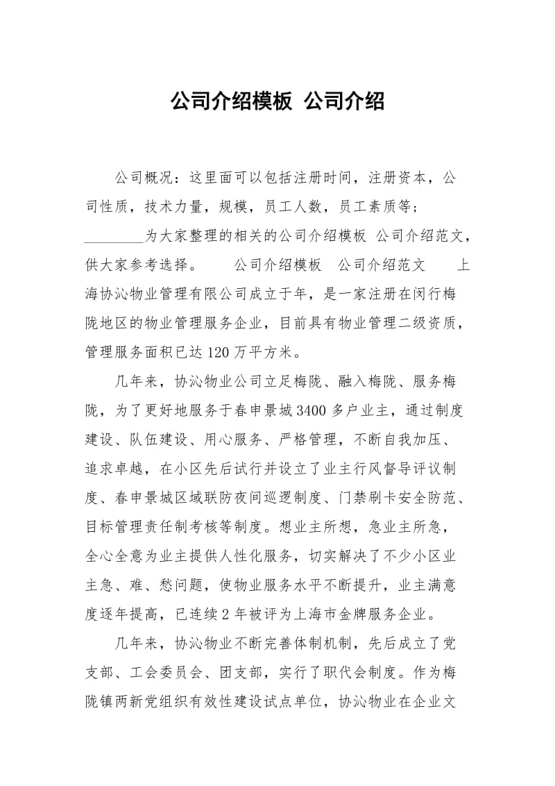 公司介绍模板 公司介绍.docx_第1页