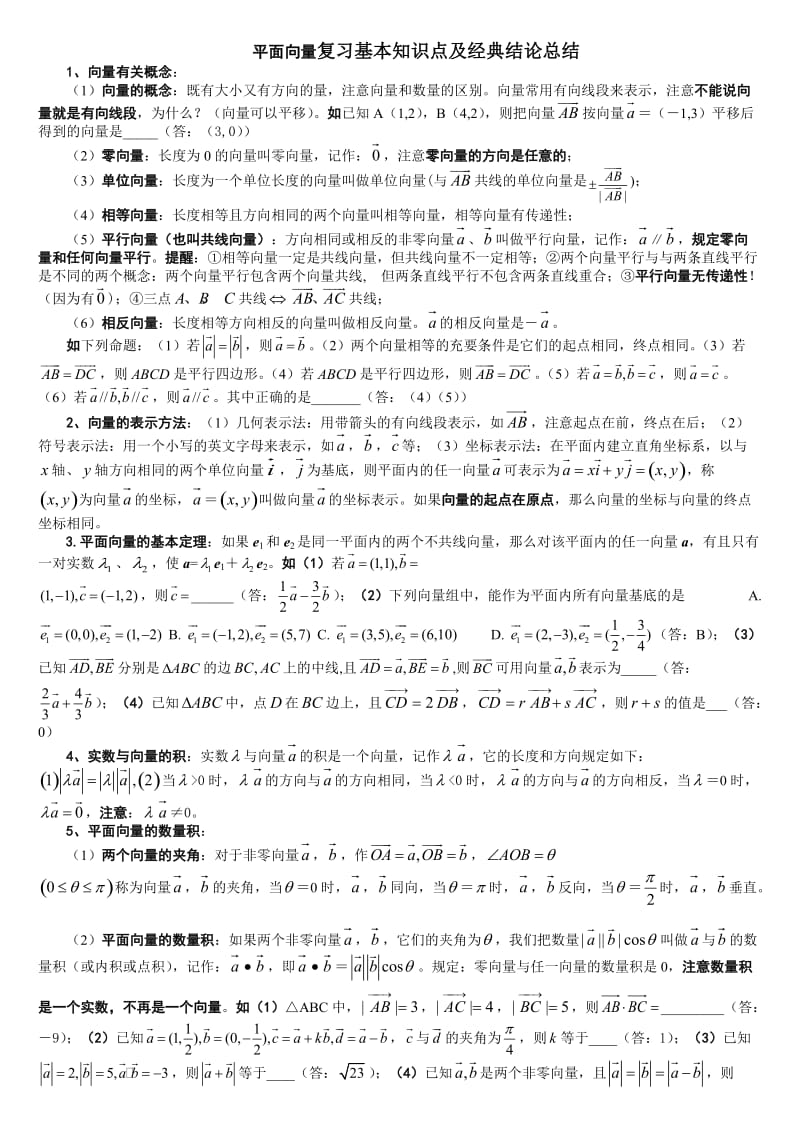 高中数学知识复习要点掌握之平面向量.doc_第1页