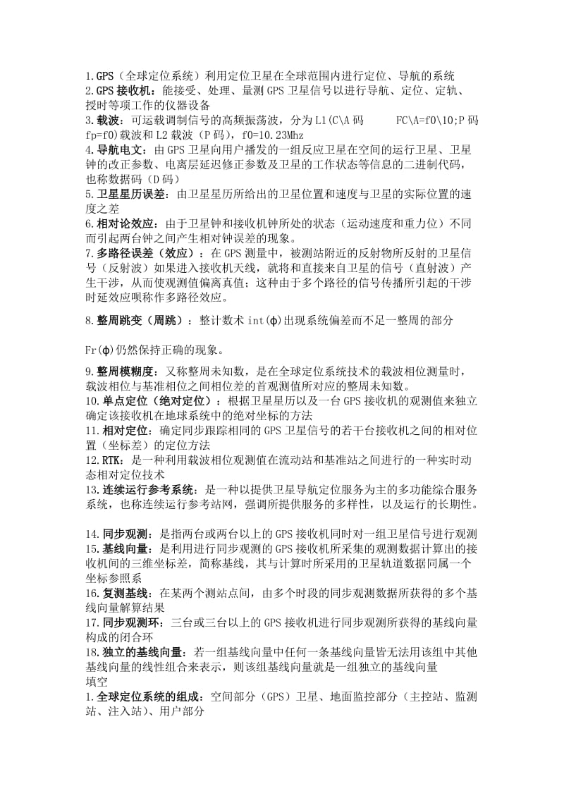 GPS测量与数据处理 复习题.doc_第1页