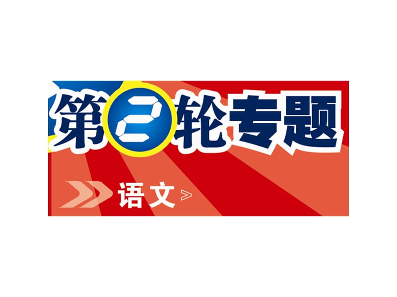 原创高考语文复习备考精品课件 论述文阅读论述类文本阅读上公开课.ppt_第1页