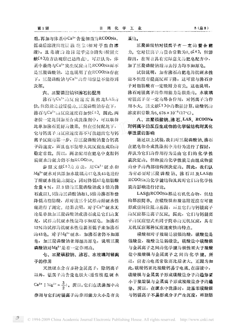 三聚磷酸钠和4A钠沸石洗涤剂中的助洗作用.pdf_第3页