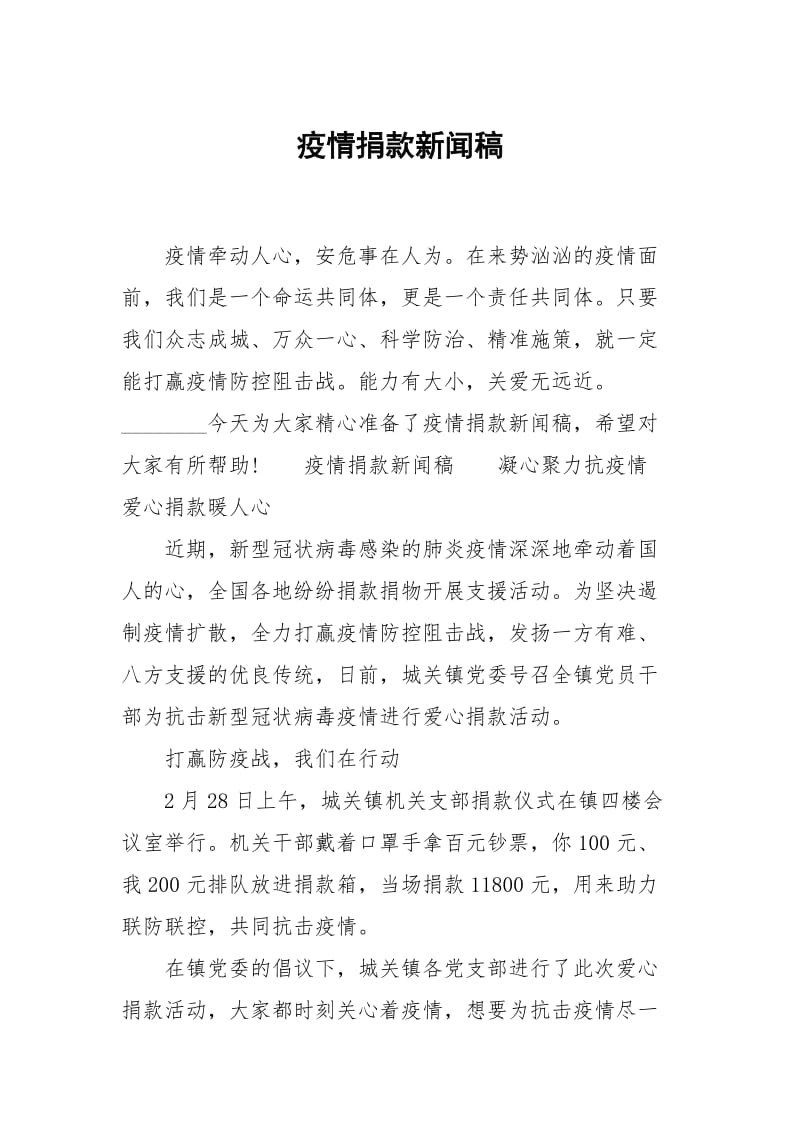 疫情捐款新闻稿.docx_第1页