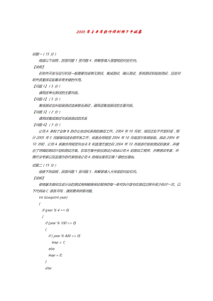 2005年上半年软件评测师下 午试卷.doc