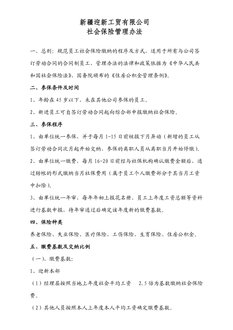 迎新工贸有限公司社会保险管理办法.doc_第1页