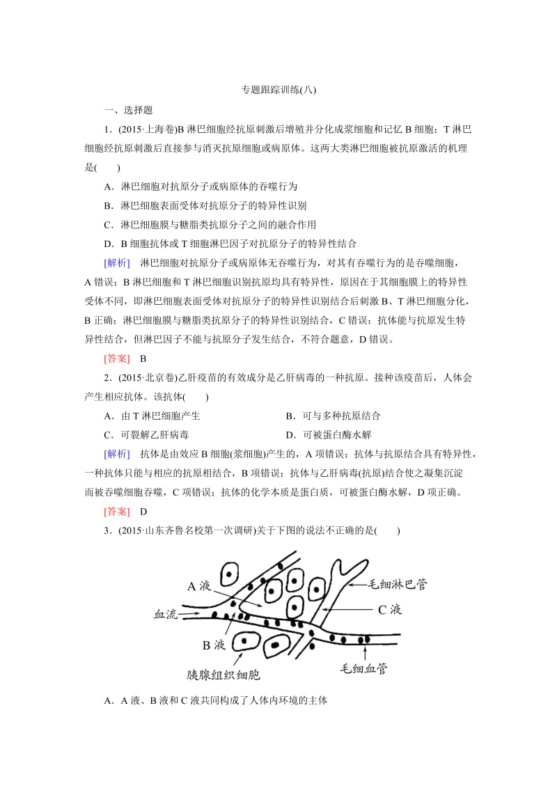 2016届高考生物二轮复习练习第一部分 专题跟踪训练8.doc_第1页