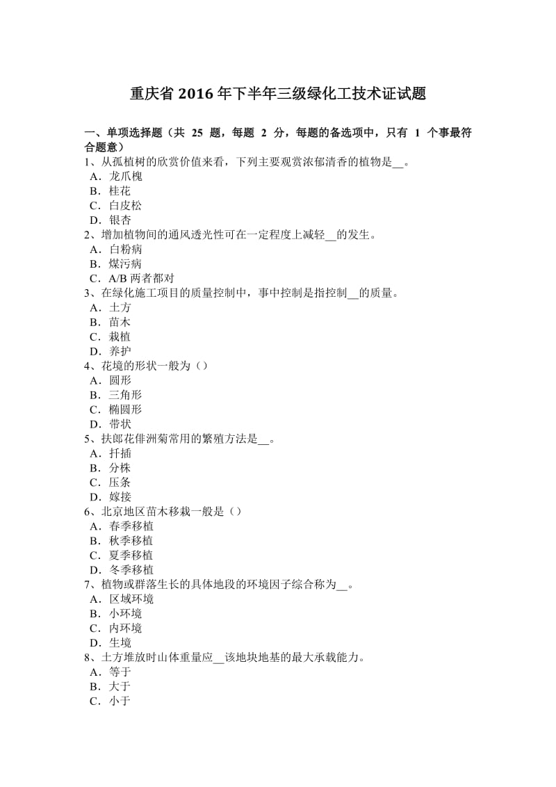 重庆省2016年下半年三级绿化工技术证试题.doc_第1页