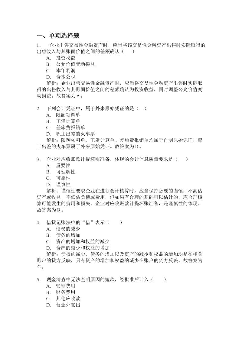 会计基础串讲练习题目(刘敏老师).doc_第1页