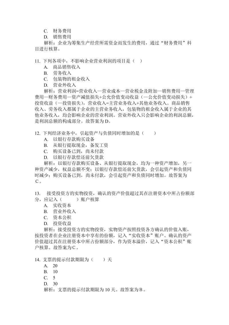 会计基础串讲练习题目(刘敏老师).doc_第3页