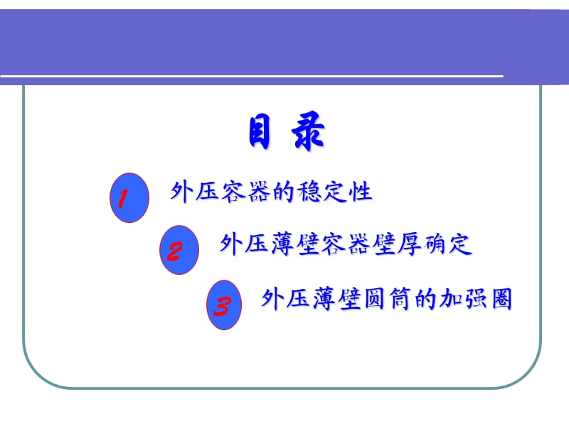 外压容器壁厚计算.ppt_第2页