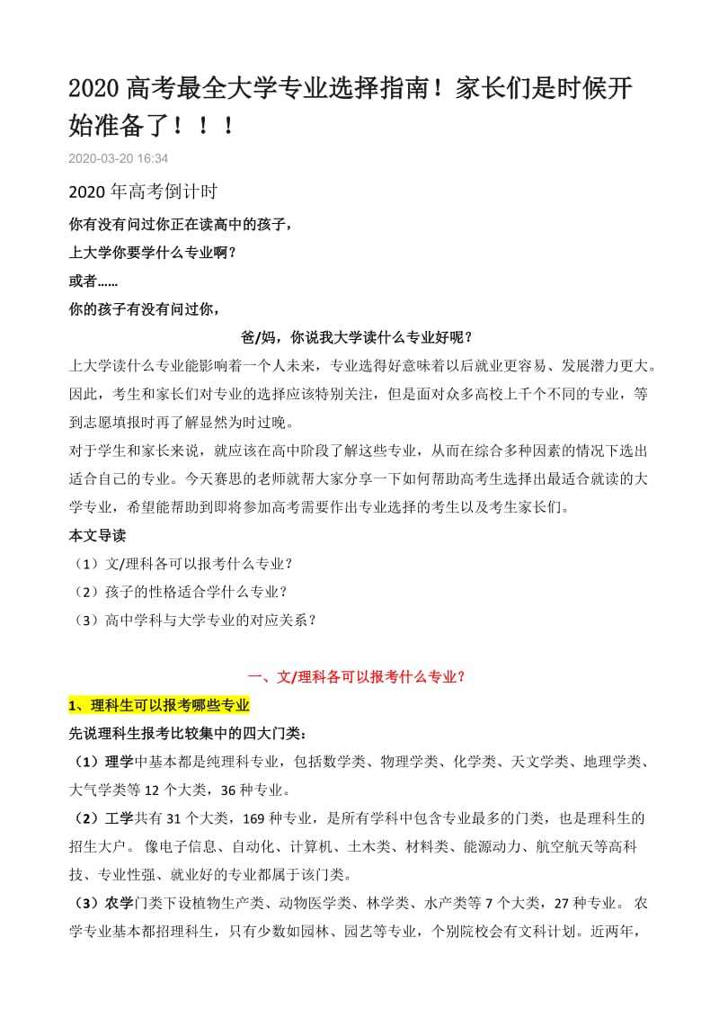 2020高考最全大学专业选择指南!!!.doc_第1页