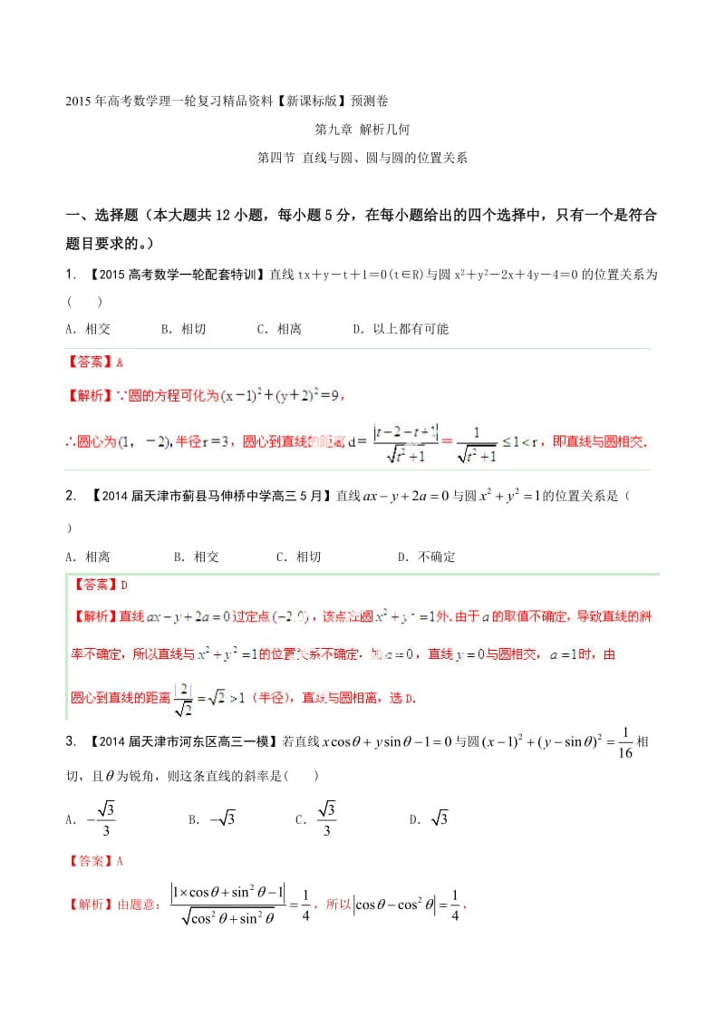 2015年高考数学理一轮复习精品资料 专题9.4 直线与圆、圆与圆的位置关系含解析.doc_第1页