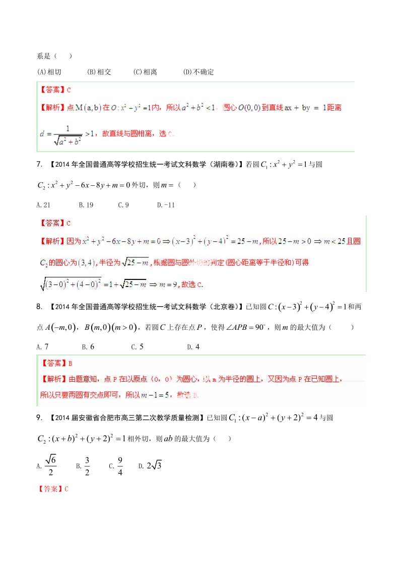 2015年高考数学理一轮复习精品资料 专题9.4 直线与圆、圆与圆的位置关系含解析.doc_第3页