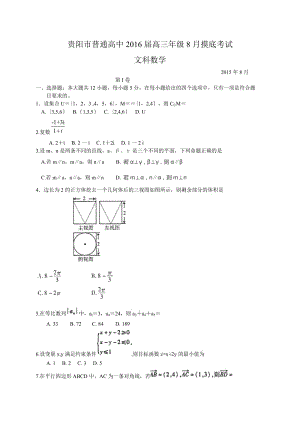 贵阳市普通高中2016届高三8月摸底考试数学(文)试题.doc