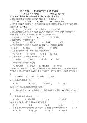 高二文科 《 化学与生活 》期中试卷 2011.10.24.doc