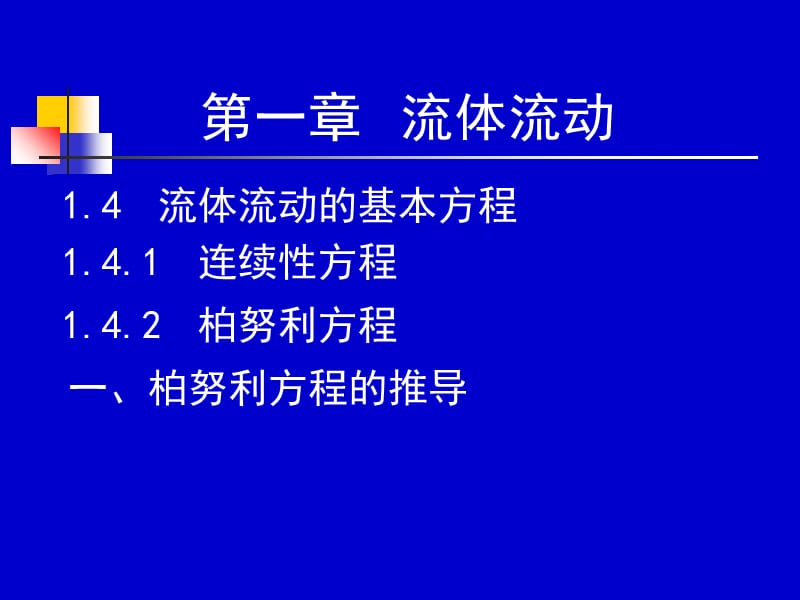 化工流体流动与传热 09-10学时.ppt_第1页