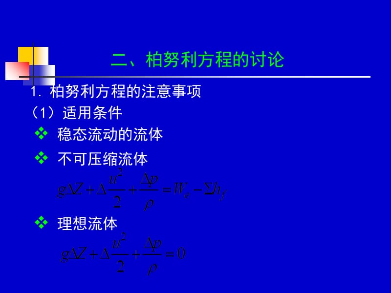 化工流体流动与传热 09-10学时.ppt_第2页