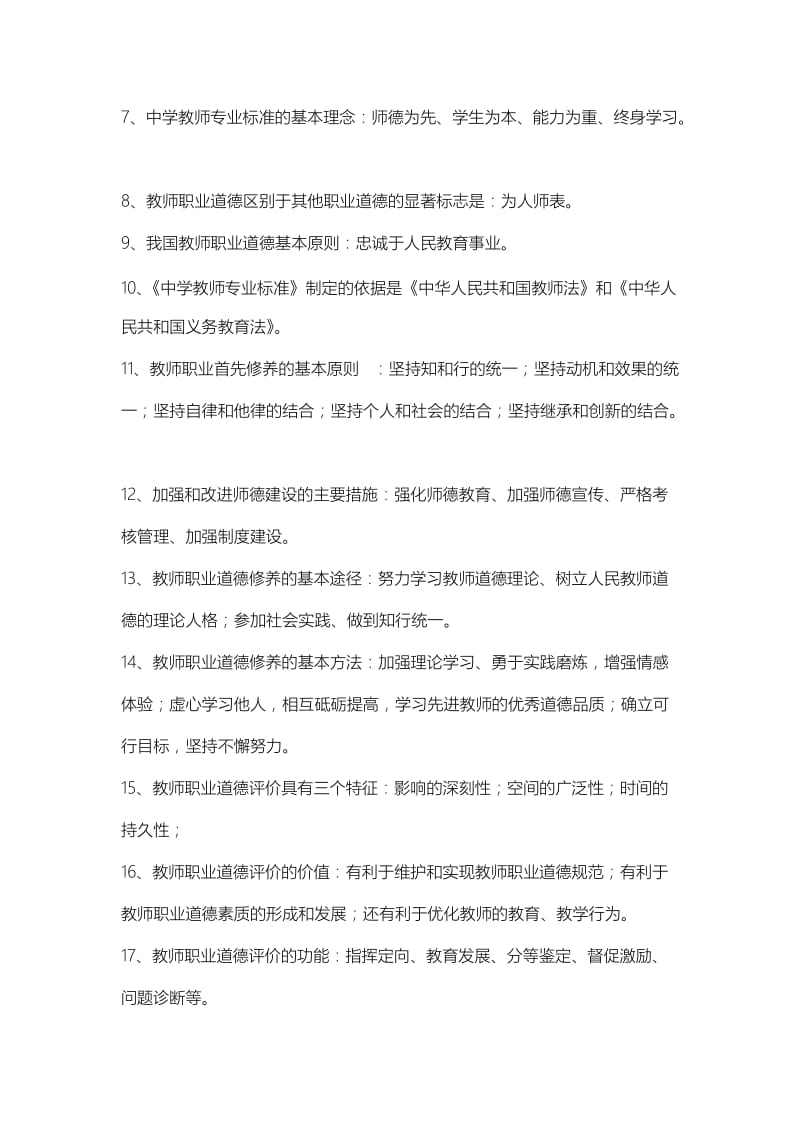 教师职业道德规范与修养.doc_第2页