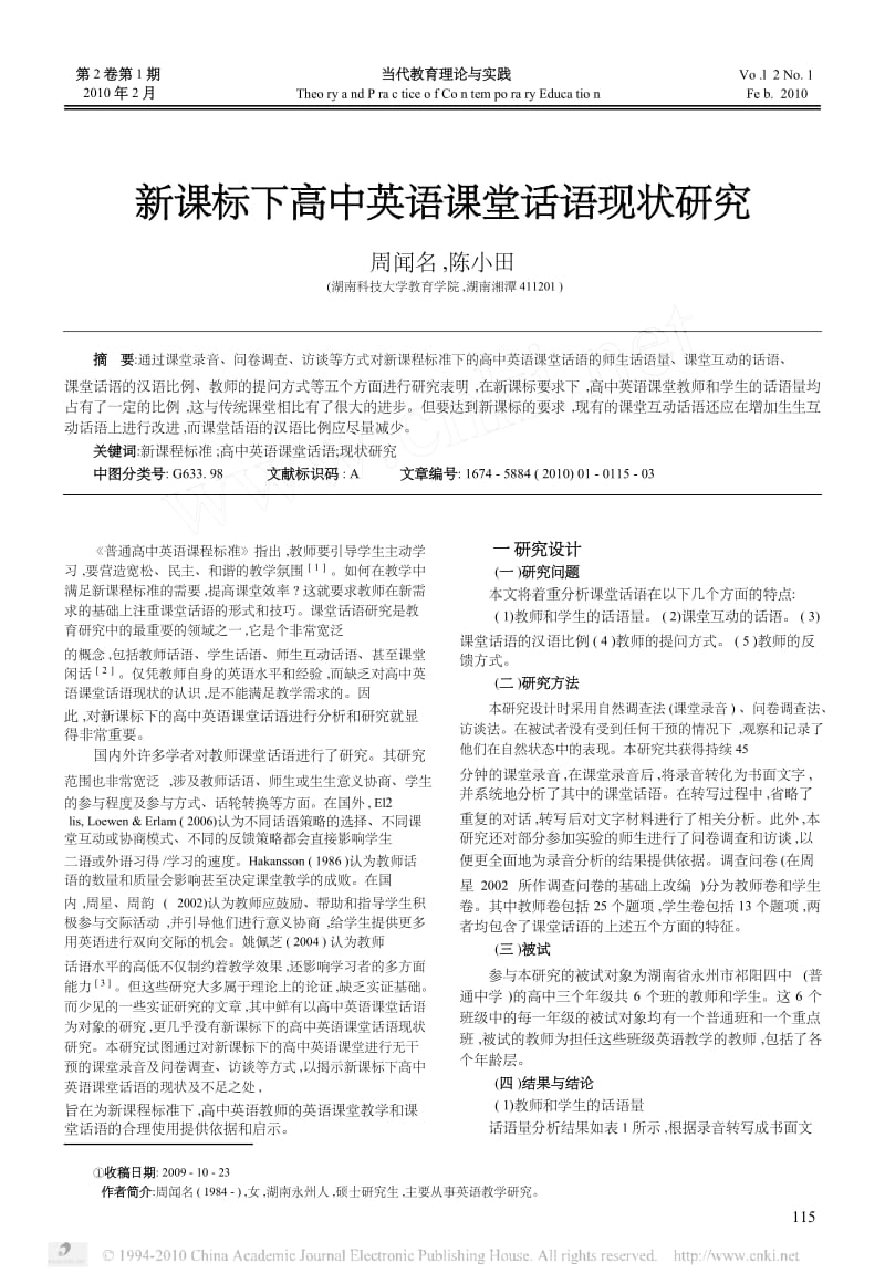 新课标下高中英语课堂话语现状研究.docx_第1页