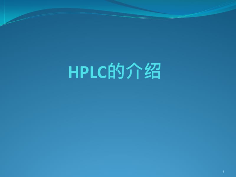 HPLC的介绍.ppt_第1页