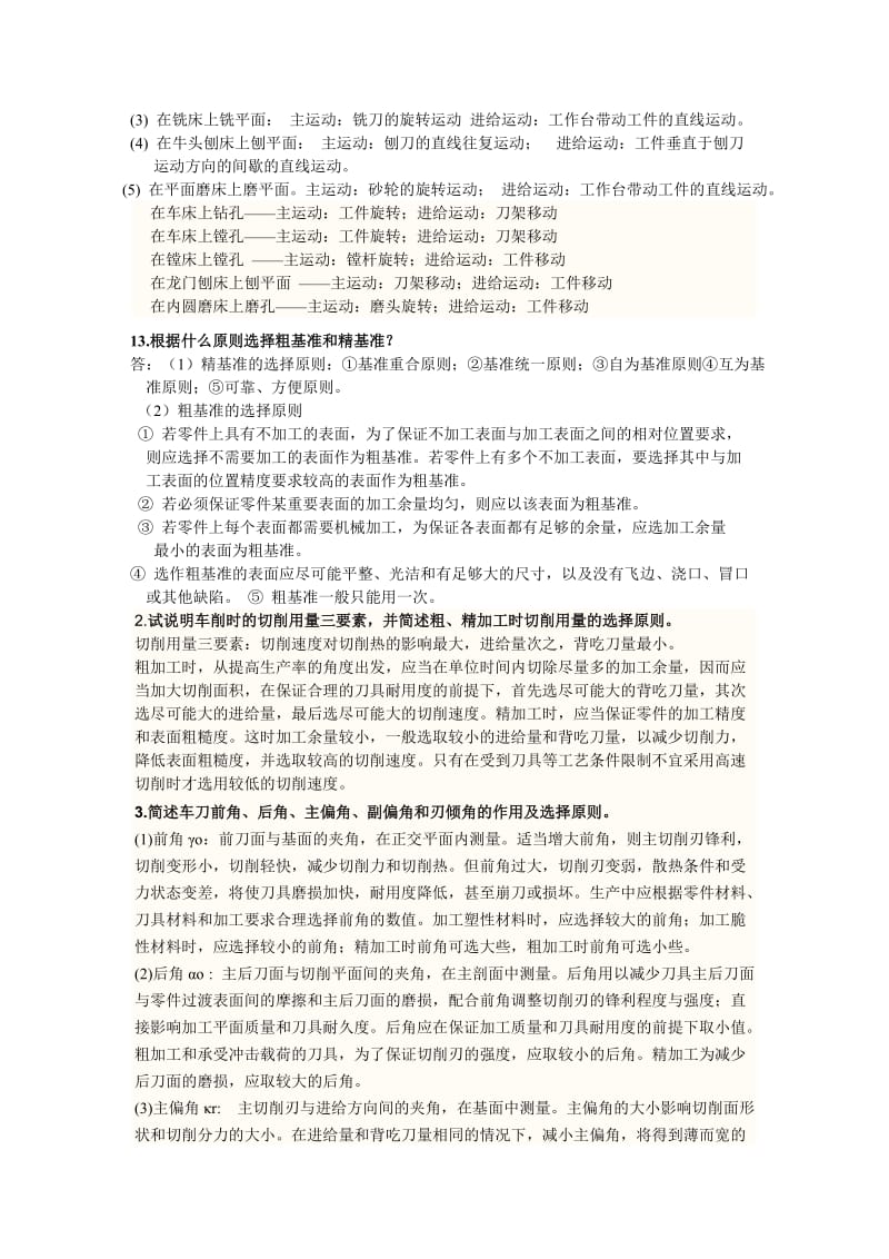 北大 侯书林主编 机械制造基础(下册)课后习题答案.doc_第2页